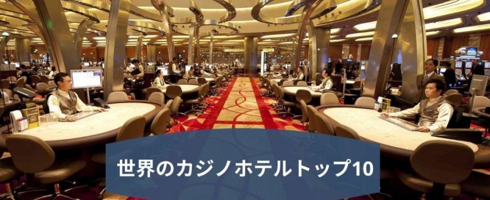 世界のカジノホテルトップ10